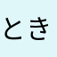 とき(^^)