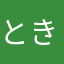 とききよ