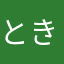 ときこめ