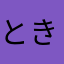 ときぞう1226