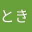 ときた。