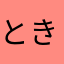 ときたつ