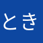 ときたぴ
