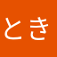 ときつ