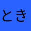 ときとー