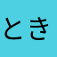 ときどき利用