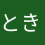 ときどき2