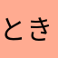 ときどきsanpo
