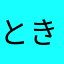 ときなりくん