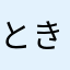 ときのえ