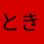 ときのこ