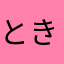 ときばあば