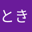 ときむ