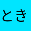 ときめきカレー