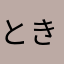 ときやさん
