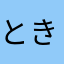 ときややや