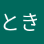ときやんやん