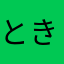 ときょ