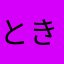 ときわんてす