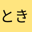 ときを2000