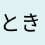ときんぼ
