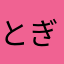とぎはら