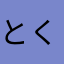 とくかつ6