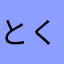 とくこ66