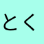 とくたくし