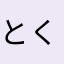 とくとくめいこお