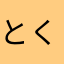 とくとく11
