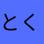 とくなが