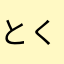 とくにありませんです