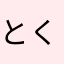 とくになしああ