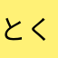 とくになんも