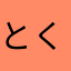 とくほうつ