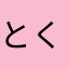 とくみつかずおどっとこむ