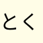 とくめいきぼう^o^