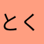 とくめい6