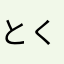 とくめい774