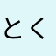とくりゅ