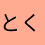 とくろ12