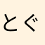 とぐろん
