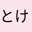 とけいがみたい