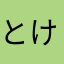 とけいけと