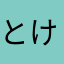 とけい2