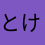 とけさ
