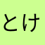 とけたねこ