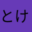 とけたぷりん