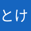 とけっいー